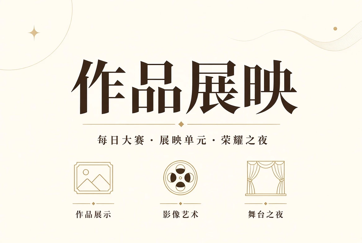 每日大赛典礼展示